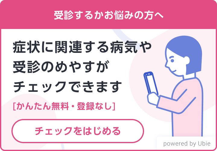 気になる症状を入力すると関連する病気や受診のめやすがわかります